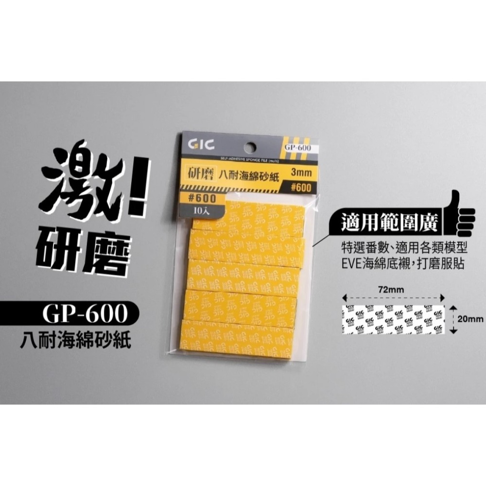 [那間店]GIC GP 研磨 八耐海綿砂紙 3mm-規格圖7