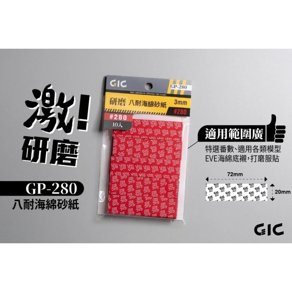 [那間店]GIC GP 研磨 八耐海綿砂紙 3mm-規格圖7