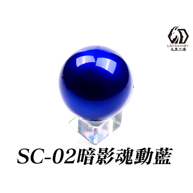 SC-02 暗影魂動藍