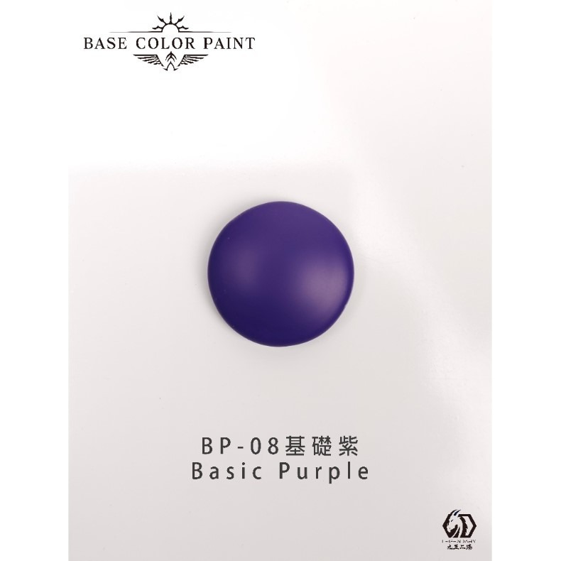 BP-08 基礎紫