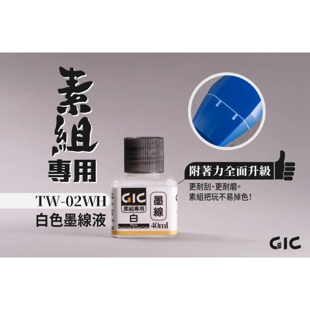 [那間店]GIC TW-02 TW02 素組專用 水性墨線液 TW-02TH TW02TH 素組擦拭溶劑-細節圖3