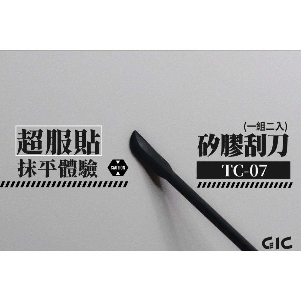 [那間店]GIC TC-07 TC07 矽膠刮刀(2入)-細節圖2