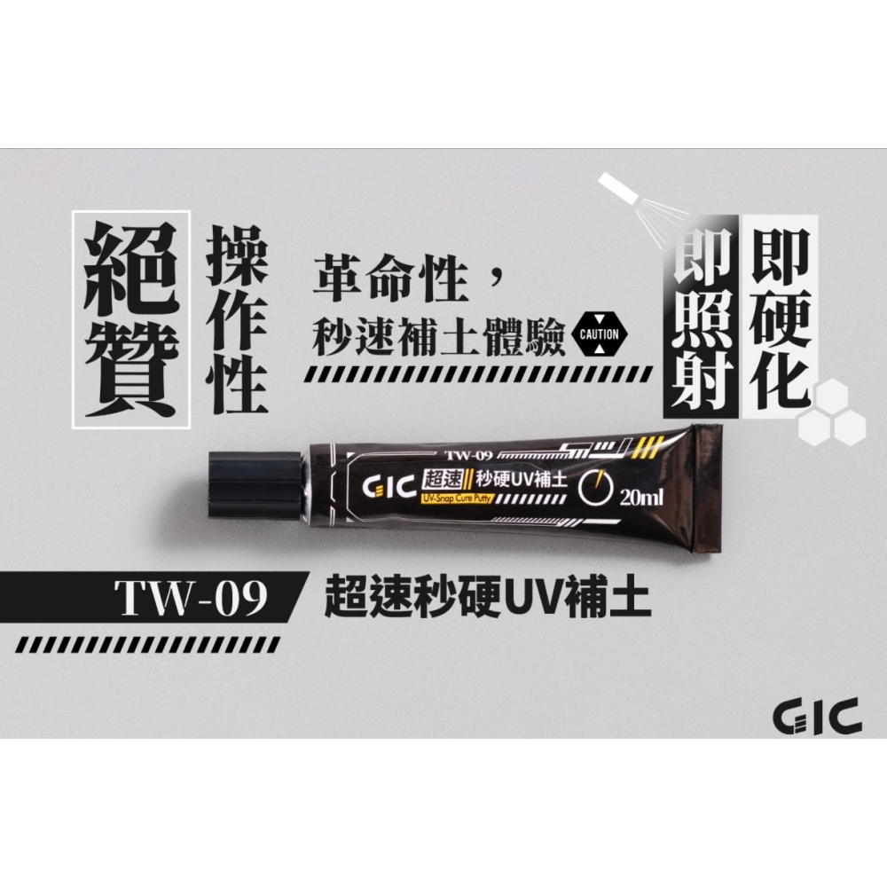 [那間店]GIC TW-09 TW09 超速秒硬UV補土-細節圖2