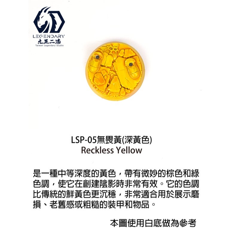 LSP-05 無畏黃