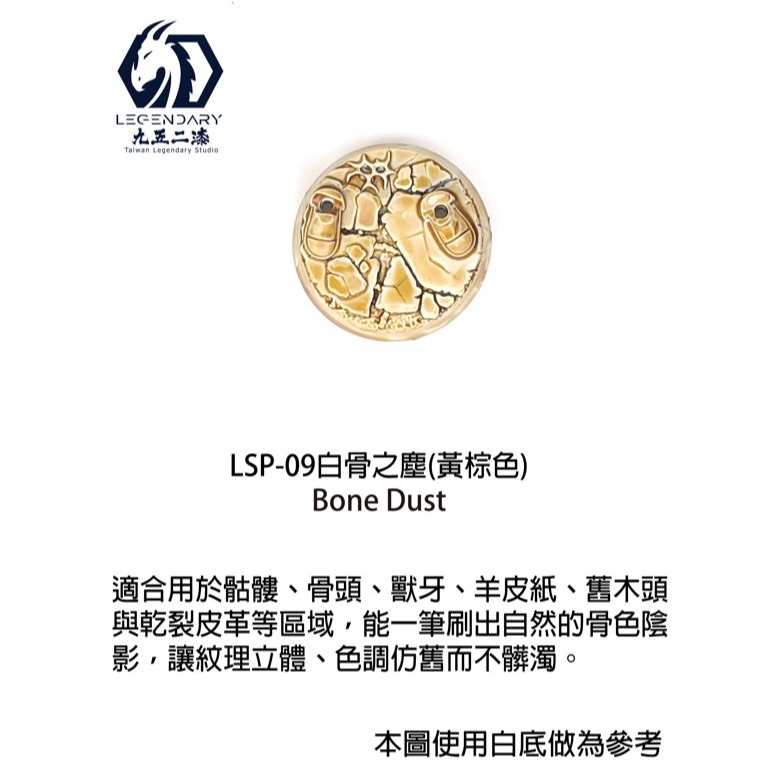LSP-09 白骨之塵