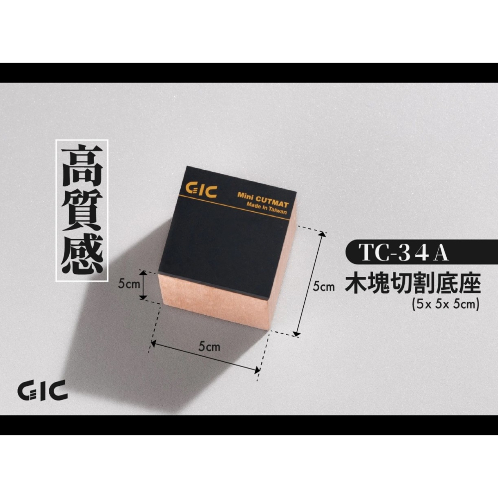 [那間店]GIC TC-34 TC34 隨身切割墊 / TC-34A TC34A 木塊切割底座-細節圖2