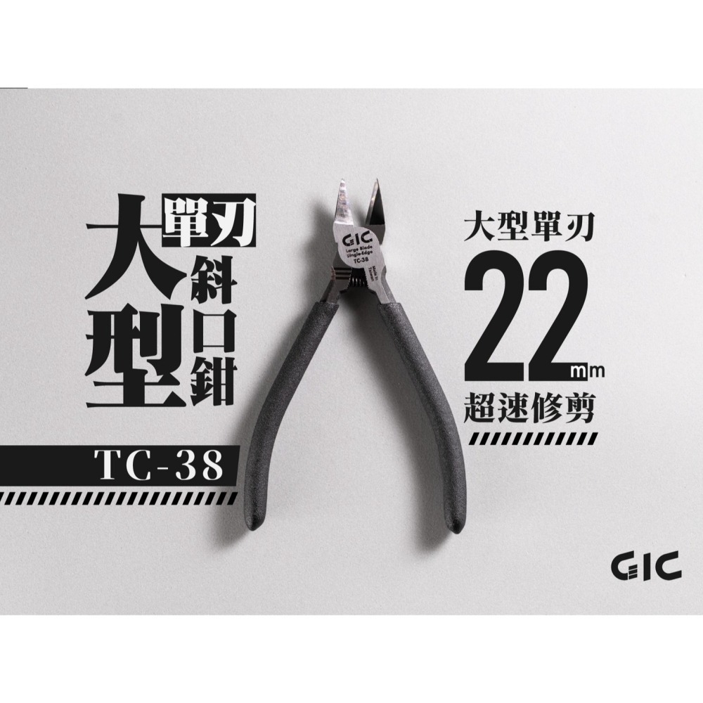 [那間店]GIC TC-38 TC38 大型單刃斜口鉗-細節圖2