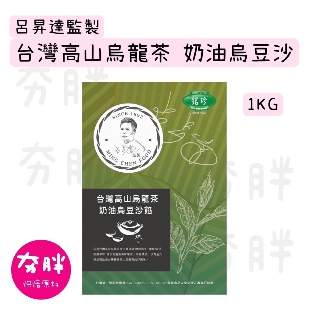 【夯胖²】現貨-銘珍x呂昇達 餡料 烏豆沙 鳳梨餡 焦糖牛奶餡1kg-細節圖2