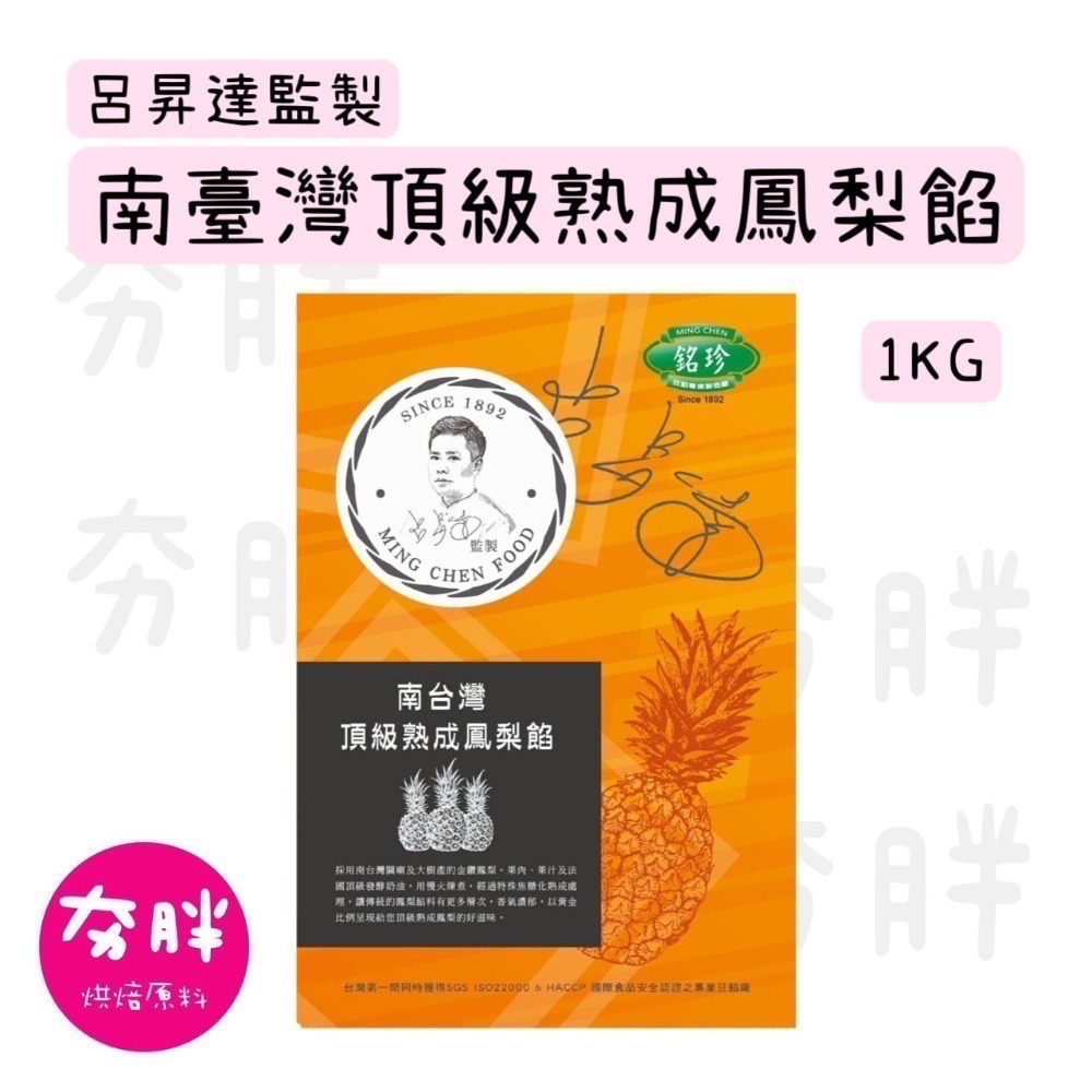 【夯胖²】現貨-銘珍x呂昇達 餡料 烏豆沙 鳳梨餡 焦糖牛奶餡1kg-細節圖3