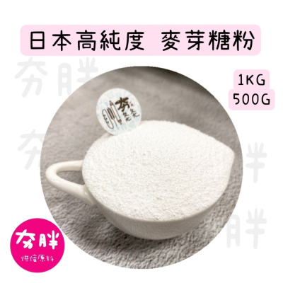 【夯胖²】日本高純度 麥芽糖粉500g/1kg