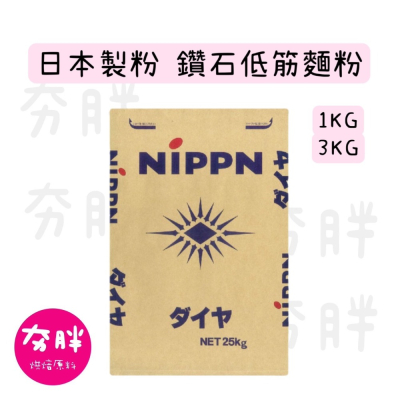 【夯胖²】日本製粉 鑽石低筋麵粉 1KG/3kg(分裝)