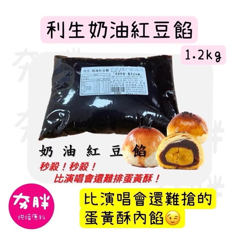 利生奶油紅豆餡