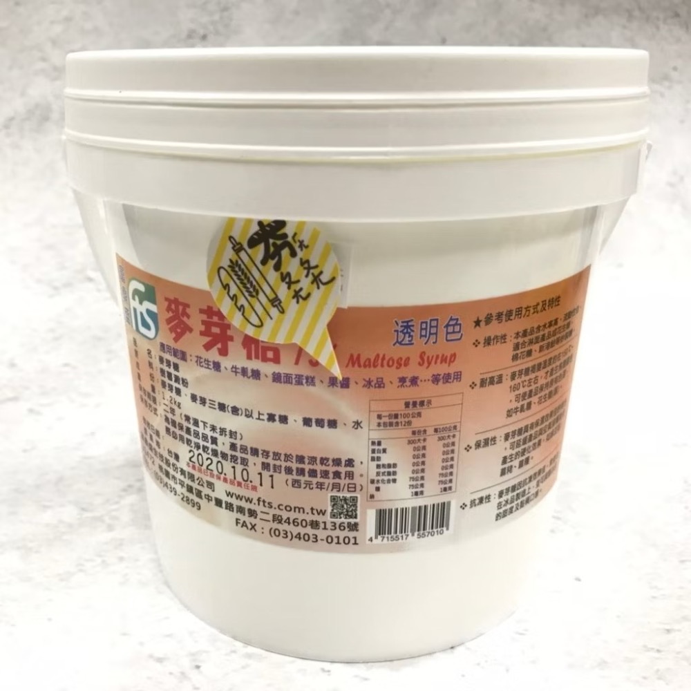 【夯胖²】富鼎盛 麥芽 水麥芽 水飴 麥芽糖85%(透明色)5公斤(原裝)-細節圖2