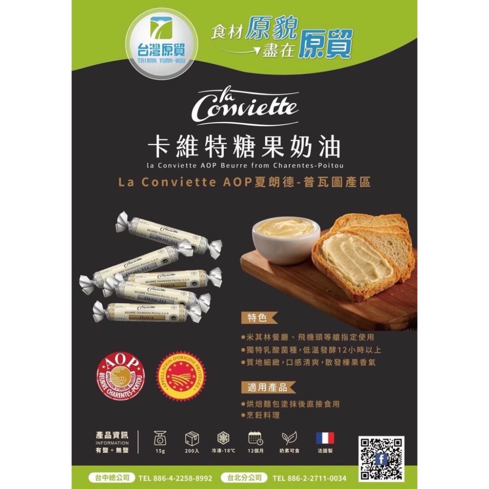 【夯胖²】效期2026.09-La Conviette 卡維特 AOP 法國發酵奶油 15g*6條 糖果奶油 無鹽奶油-細節圖2