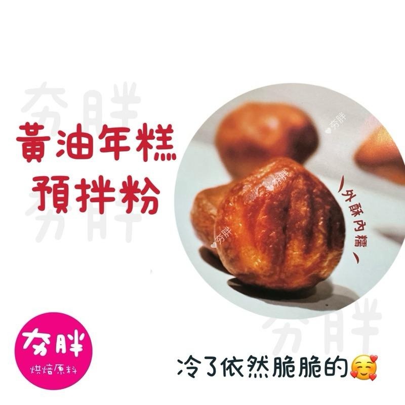 【夯胖²】奶油年糕✨黃油年糕 德麥食品 預拌粉500g 德麥食品 黃油年糕預拌粉2.0-細節圖2