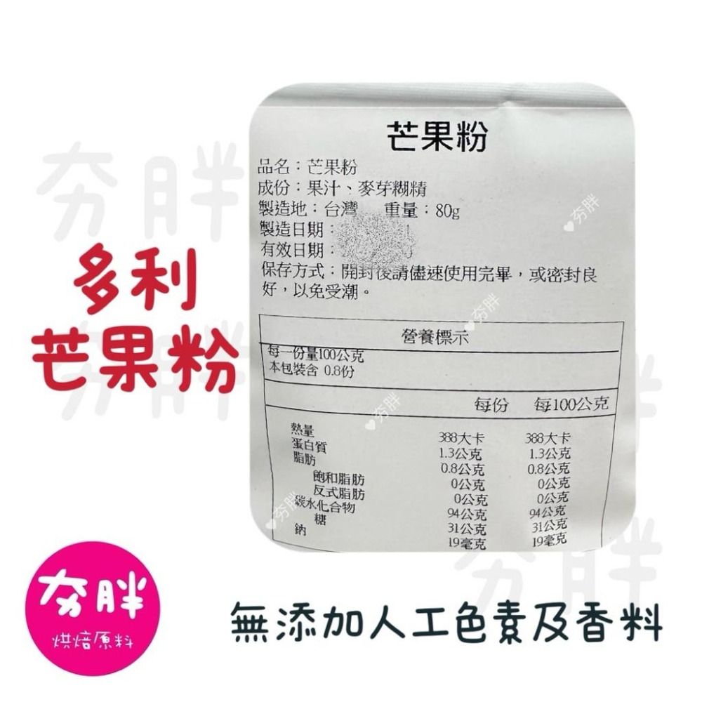 【夯胖²】效期2027.04-多利 天然芒果粉 天然香料粉 80g-細節圖2