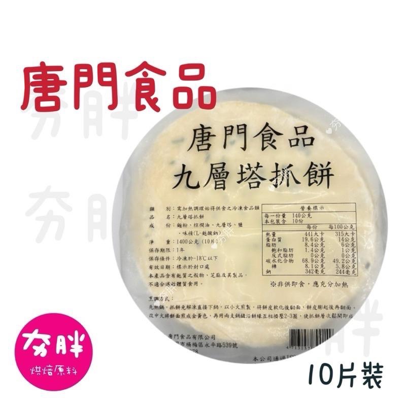 【夯胖²】唐門食品 燒餅 蔥抓餅 九層塔 香椿 紅豆燒餅 青蔥燒餅-細節圖2