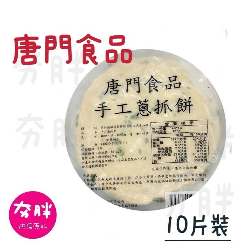 【夯胖²】唐門食品 燒餅 蔥抓餅 九層塔 香椿 紅豆燒餅 青蔥燒餅-細節圖3