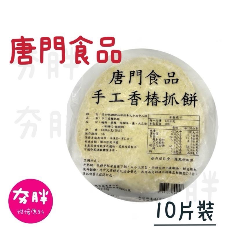 【夯胖²】唐門食品 燒餅 蔥抓餅 九層塔 香椿 紅豆燒餅 青蔥燒餅-細節圖4