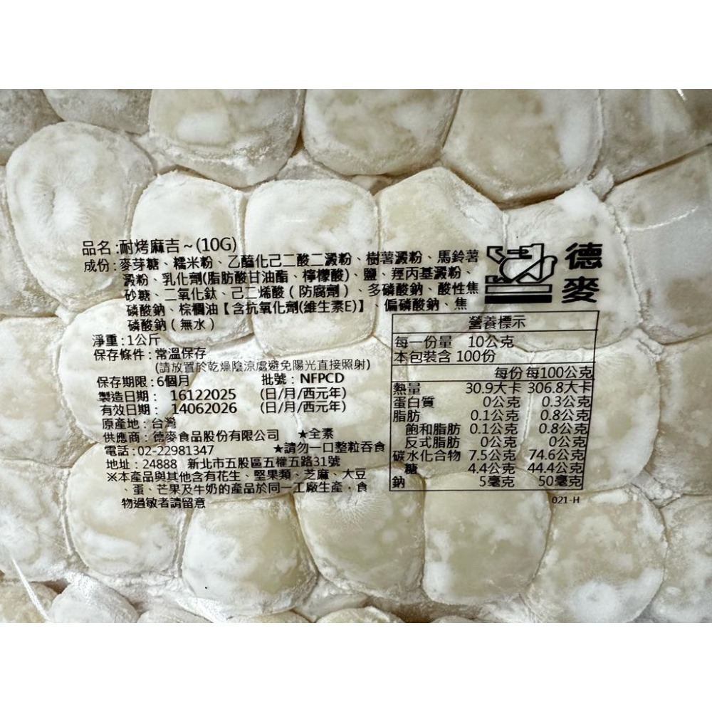 【夯胖²】效期2026.08.04德麥 耐烤麻吉10g-1kg 麻糬-細節圖2