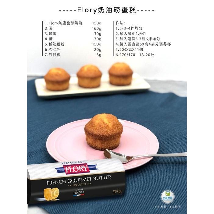 【夯胖²】效期2026.10-FLORY 芙樂莉奶油 500g 無鹽奶油 法國 發酵奶油 香氣濃郁 麵包甜點必備材料-細節圖5