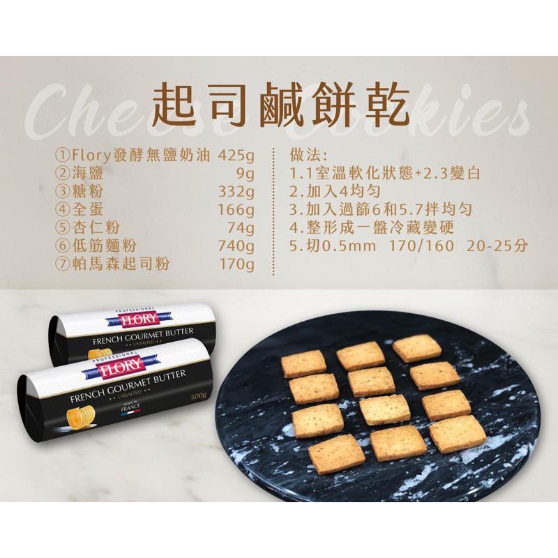 【夯胖²】效期2026.10-FLORY 芙樂莉奶油 500g 無鹽奶油 法國 發酵奶油 香氣濃郁 麵包甜點必備材料-細節圖8