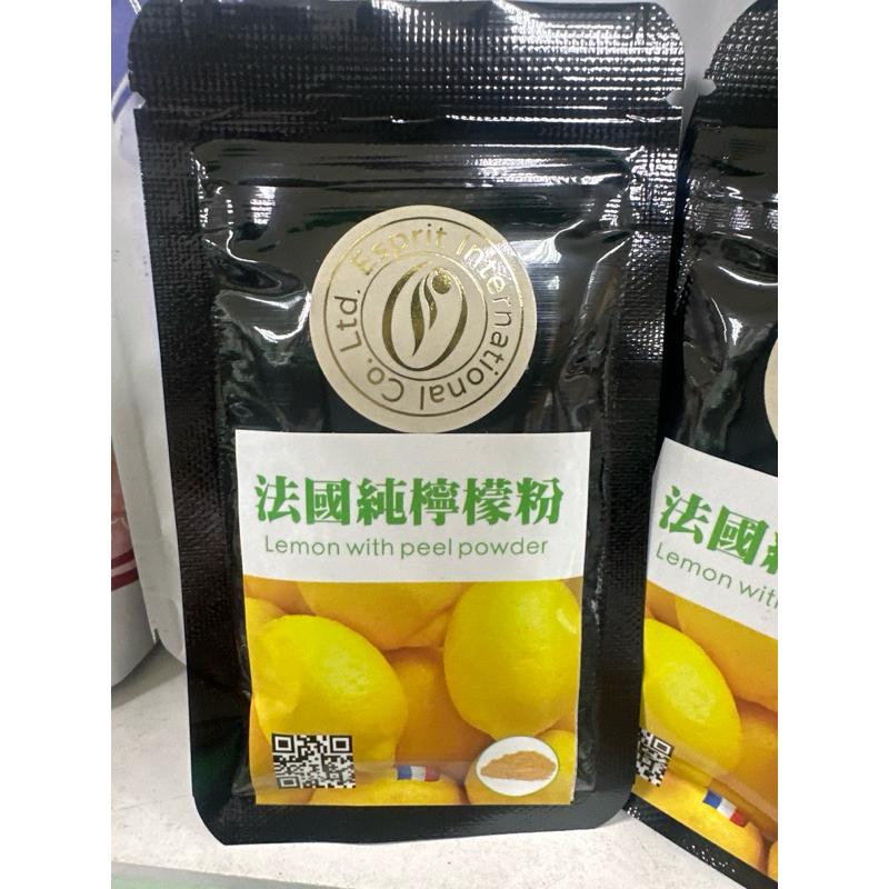 【夯胖²】法國 純檸檬粉15g/50g /橙皮風味粉50g 原裝-細節圖8