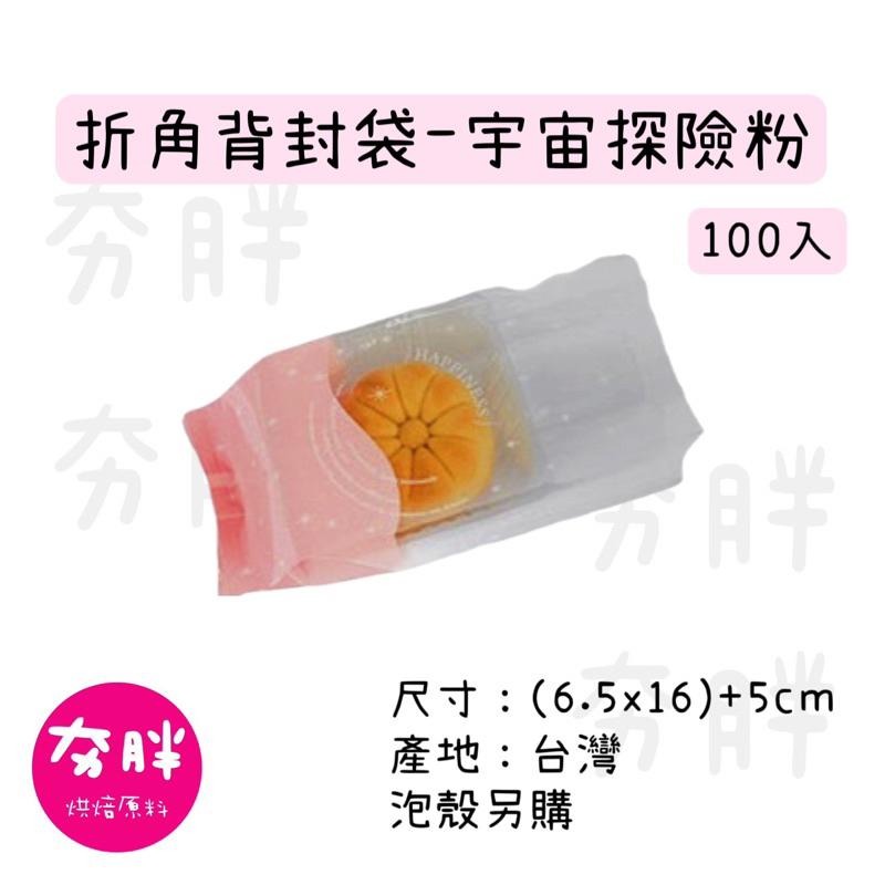 【夯胖²】折角背封袋-宇宙探險 點心袋 西點袋100入-細節圖2