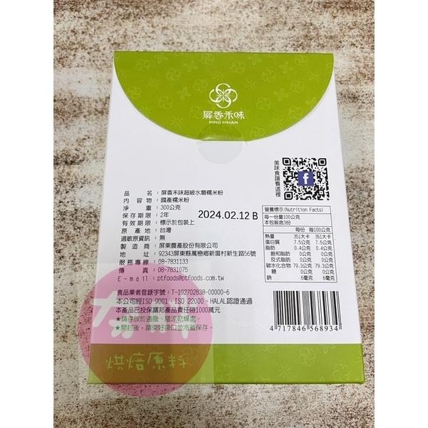 【夯胖²】效期2027.04✨雪花粉水磨糯米粉300克(原盒)屏東農產-細節圖2
