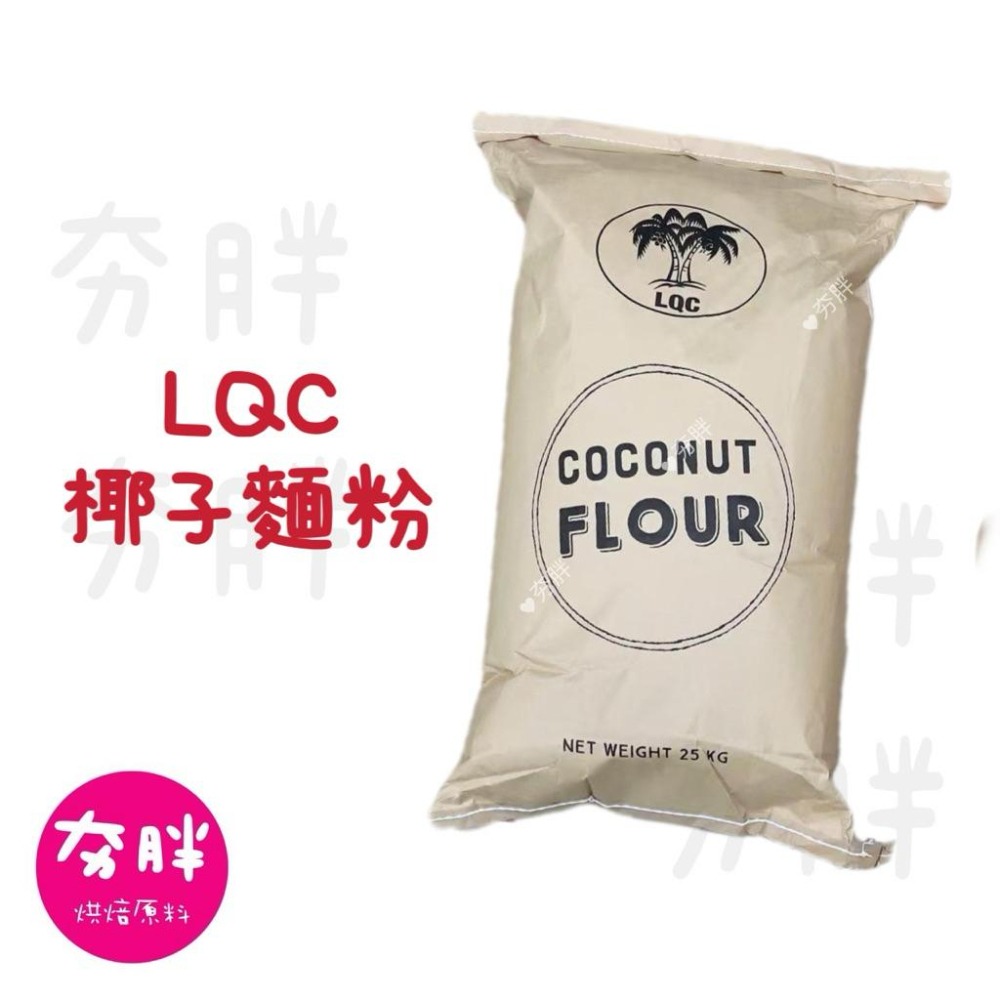 【夯胖²】LQC 椰子麵粉 椰子細粉 天然無麩質椰肉粉 高纖低碳 Keto生酮 烘焙食材 Coconut Flour-細節圖6