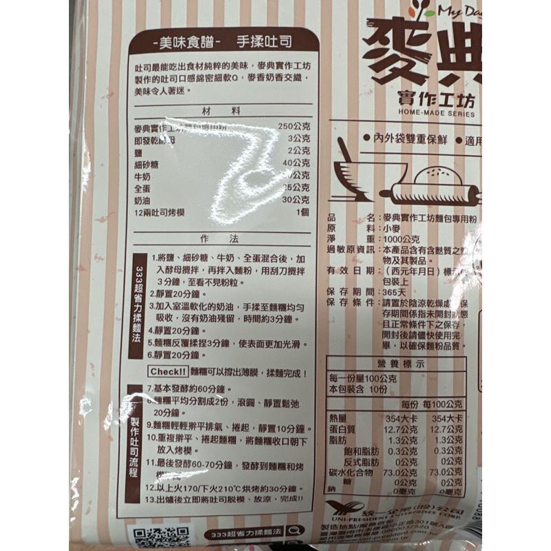 【夯胖²】效期2027.03統一✨麥典實作工坊 麵包專用粉1kg-細節圖2