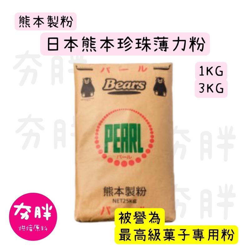 【夯胖²】日本 熊本小麥粉-珍珠✨薄力粉1kg原裝/3kg(分裝)-細節圖2