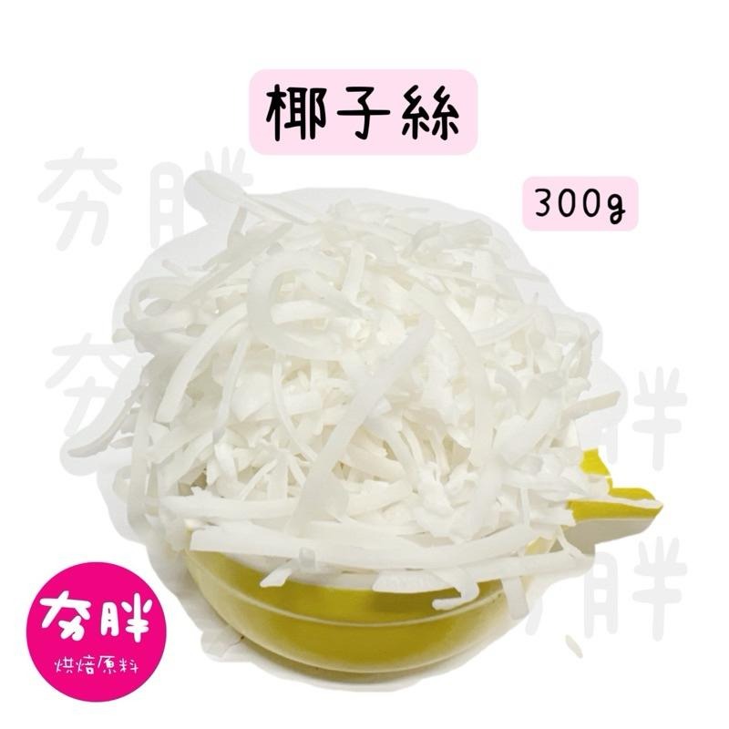 【夯胖²】效期2026.09-椰子粉/椰子絲300g/1kg( 分裝)-細節圖2