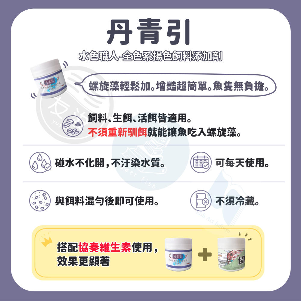 【友浚】丹青引 全色系 揚色飼料 添加劑 螺旋藻添加 友浚 水色職人-細節圖3