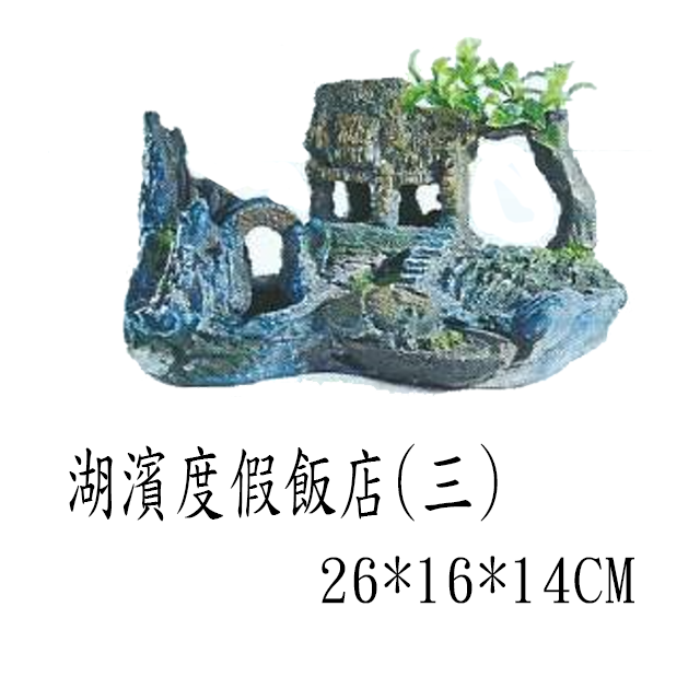 【成崧水族】 湖濱度假風光 仿真造形 造景使用-細節圖3