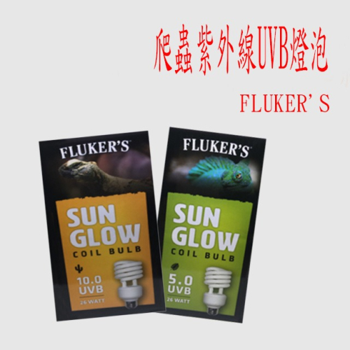 【成崧水族】fluker＇s 爬蟲類UVB燈泡 UVB燈泡 UVB5.0 UVB10.0