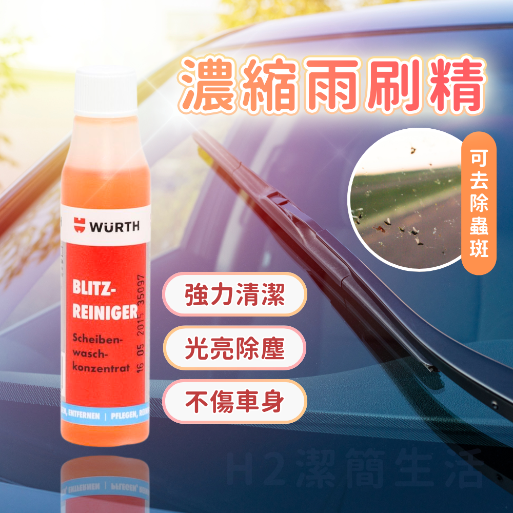🏆台灣公司貨🏆福士WURTH🛡濃縮雨刷精 除油膜 除眩光 不傷玻璃 去除昆蟲屍體 髒污清潔 汽車擋風玻璃 清潔劑-規格圖9