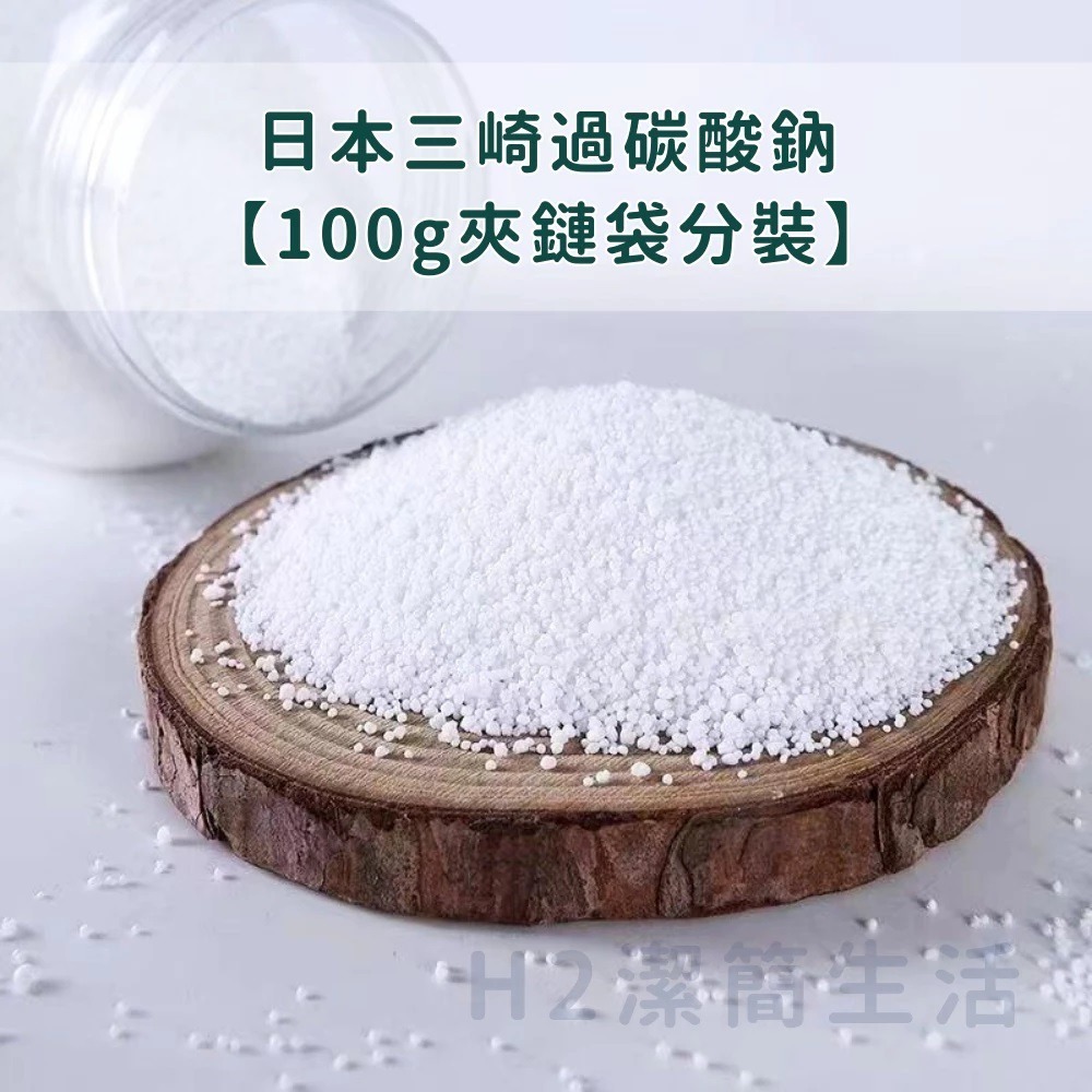 🤍過碳酸鈉🤍【分裝100g/包】