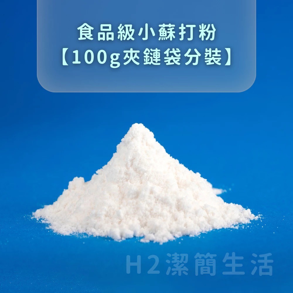 ✨食品級小蘇打✨【分裝100g/包】
