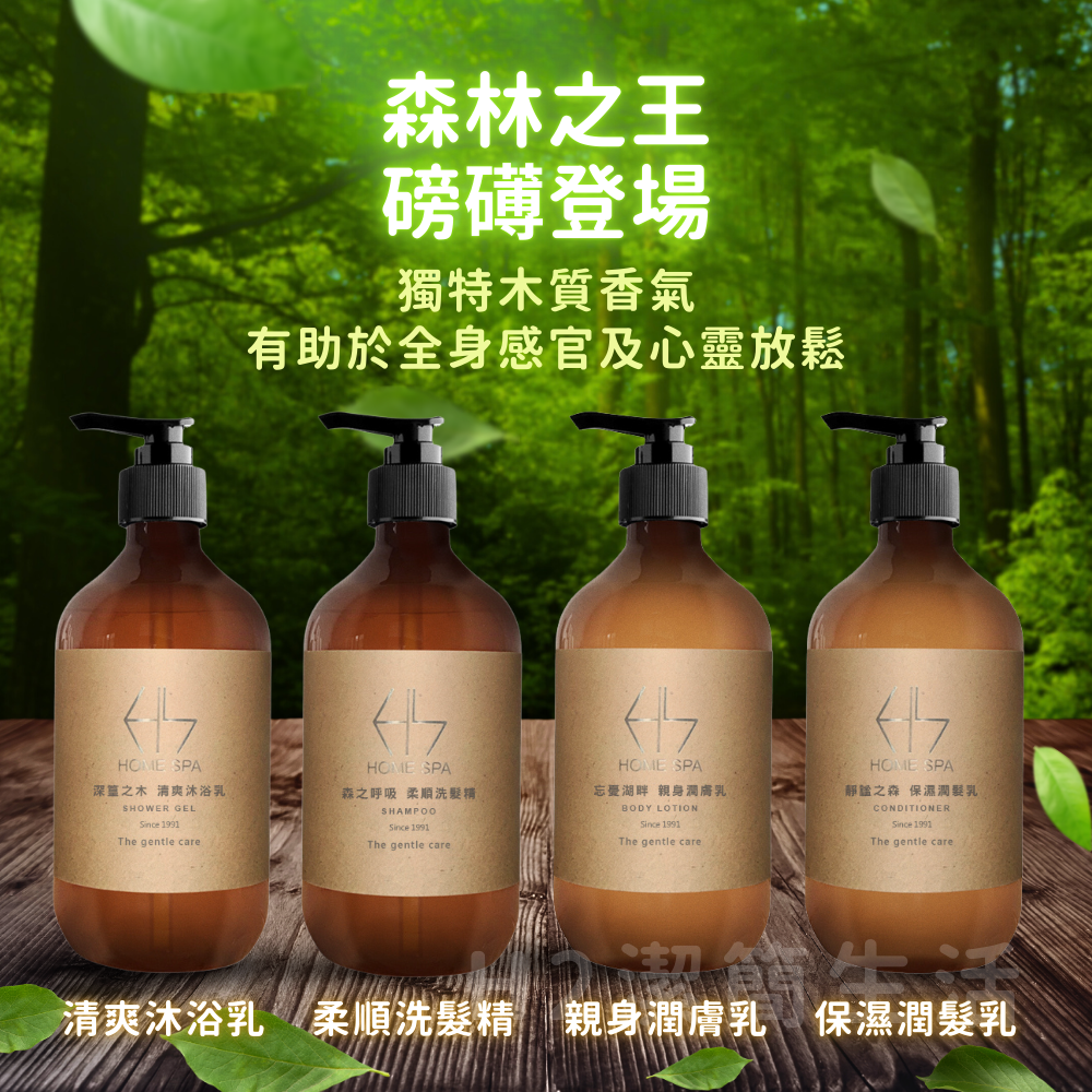 🚿五星飯店洗沐品🍀HOME SPA🍀洗髮精 沐浴乳 潤髮乳 身體乳液 有機認證 無矽靈 香氛 木質調 飯店備品-細節圖2