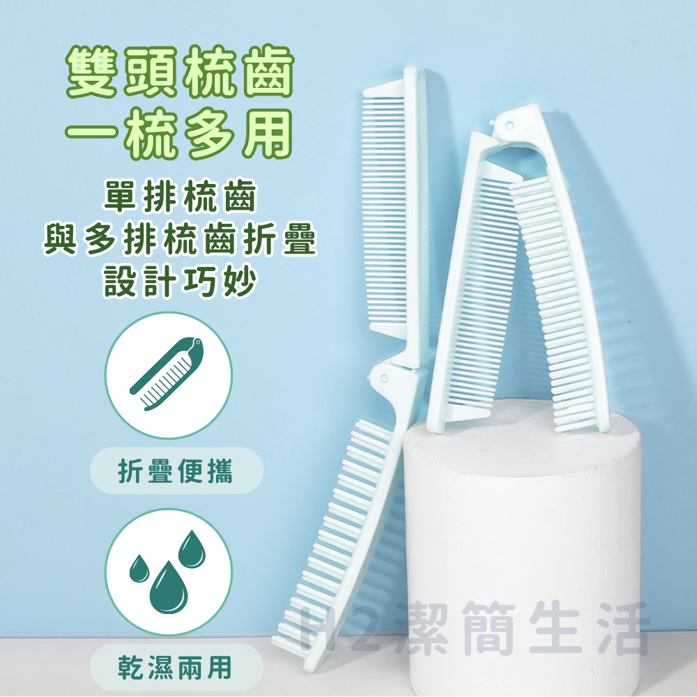🎀飯店摺疊梳🎀 高質感PP塑膠 防水耐用 輕便好攜帶 外出旅行 露營 飯店備品 汽車旅館 折疊梳 梳子-細節圖2
