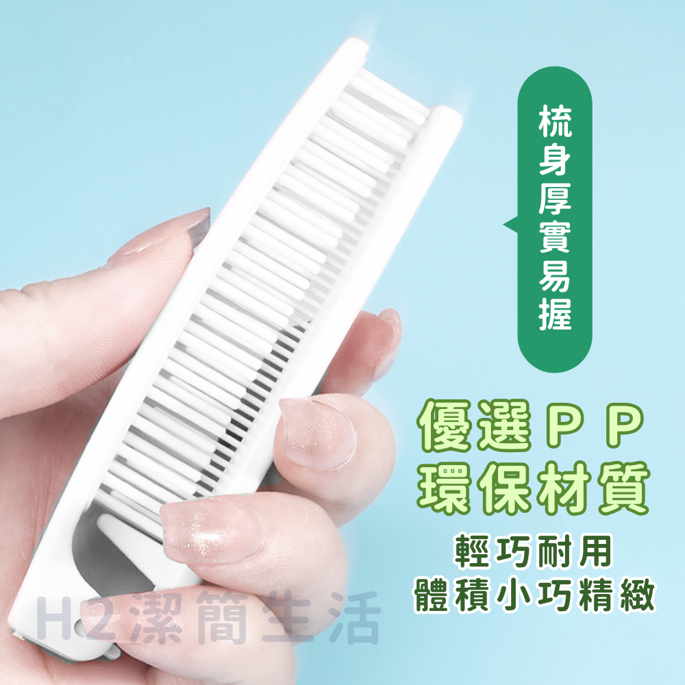 🎀飯店摺疊梳🎀 高質感PP塑膠 防水耐用 輕便好攜帶 外出旅行 露營 飯店備品 汽車旅館 折疊梳 梳子-細節圖3