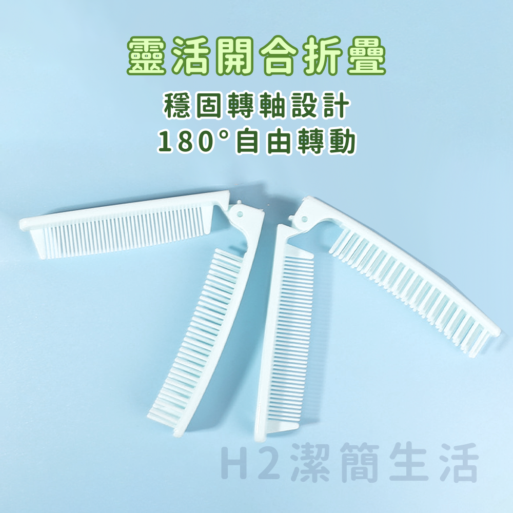 🎀飯店摺疊梳🎀 高質感PP塑膠 防水耐用 輕便好攜帶 外出旅行 露營 飯店備品 汽車旅館 折疊梳 梳子-細節圖5