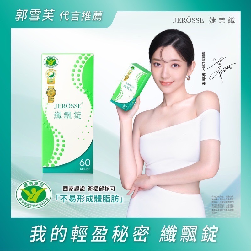婕樂纖/快速出貨現貨|附發票👉🏻郭雪芙代言推薦|國家認證、衛福部核可 不易形成體脂肪-纖飄錠🍃二盒優惠🔥官方授權-細節圖2