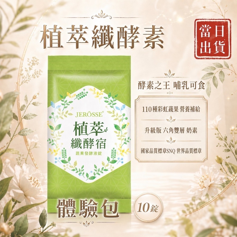 婕樂纖 纖酵素🔥快出免運現貨🔥可刷卡分期|附發票🥂🍃體驗包 | 二盒優惠價💎官方授-細節圖2