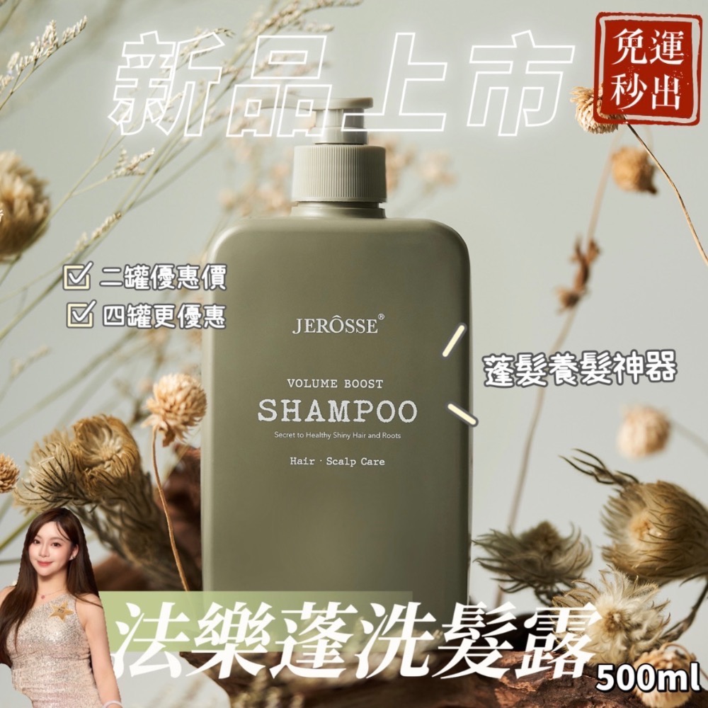 婕樂纖現貨秒出/免運/新品上市”法樂蓬洗髮露、養髮液”/附發票統編載具/1+1優惠/混品4000更優惠官方授權加盟-細節圖2