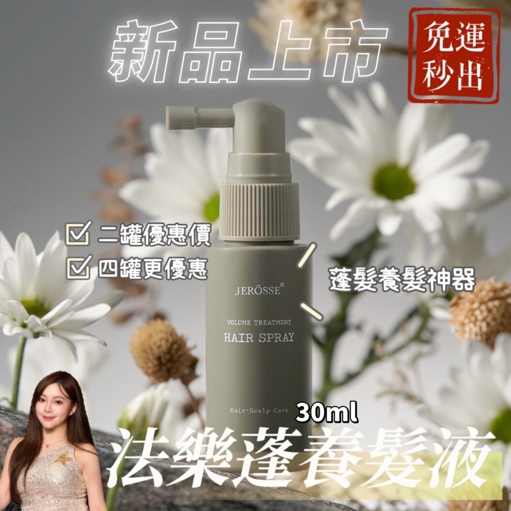 婕樂纖現貨秒出/免運/新品上市”法樂蓬洗髮露、養髮液”/附發票統編載具/1+1優惠/混品4000更優惠官方授權加盟-細節圖3