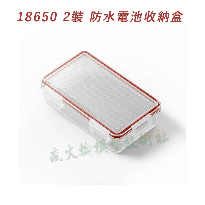 18650 2裝 防水型 (透明白)