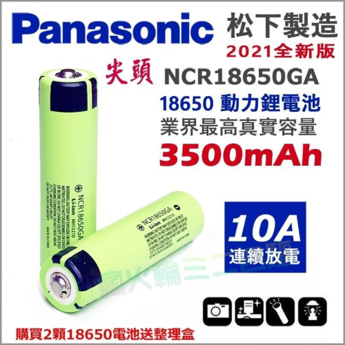 【原裝】松下三洋 NCR 18650GA 10A 動力電池 3500mAh 帶保護板 超越 18650B 送整理盒