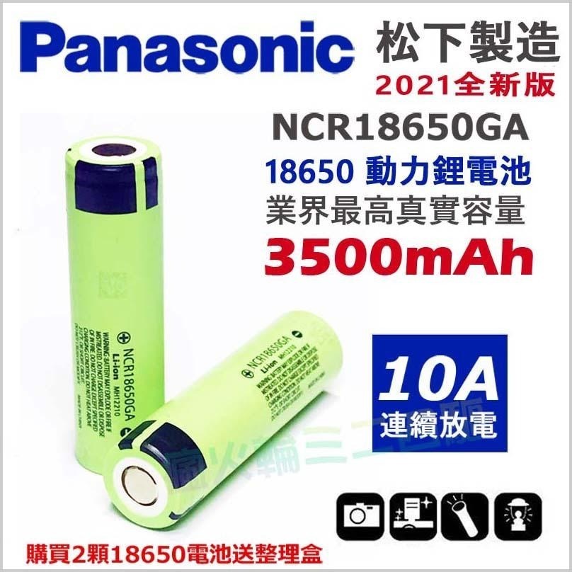 【原裝】松下三洋 NCR 18650GA 10A 動力電池 3500mAh 帶保護板 超越 18650B 送整理盒-細節圖2